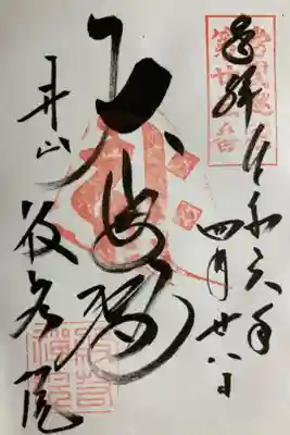 般若院の御朱印