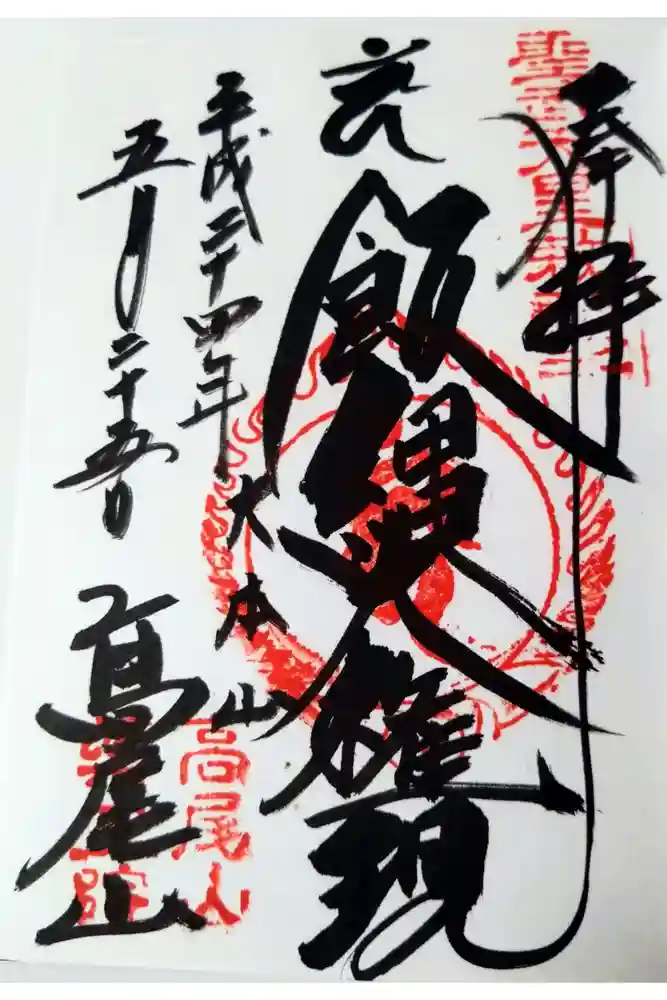 高尾山薬王院の御朱印