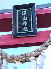 深山神社(宮城県)