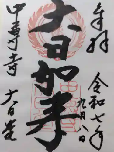 中尊寺 大日堂の御朱印