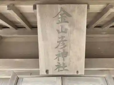 金山彦神社のその他建物
