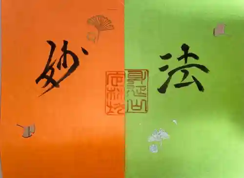 日蓮宗 総本山 塔頭 定林坊(じょうりんぼう)の御朱印