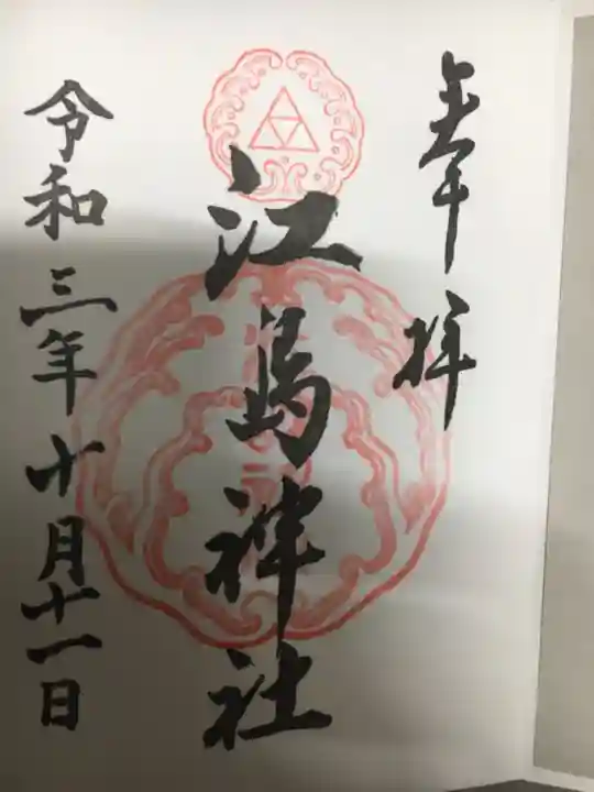 江島神社の御朱印