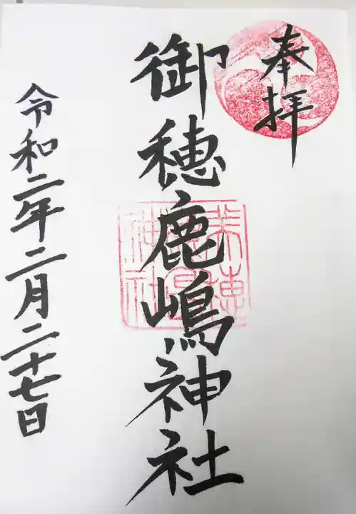 御穂鹿嶋神社の御朱印