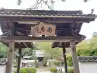 高月院の山門・神門