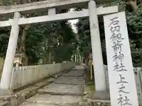 石切劔箭神社上之社(大阪府)