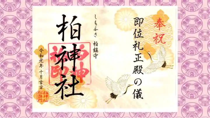 柏神社の御朱印