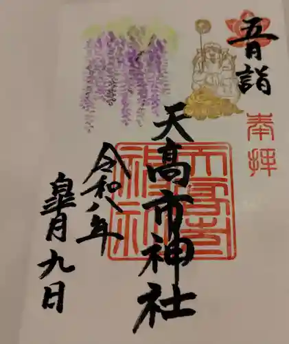 天高市神社の御朱印
