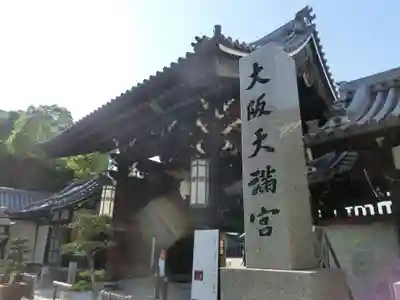 大阪天満宮のその他建物