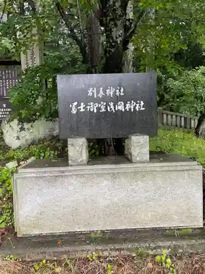 冨士御室浅間神社のその他建物