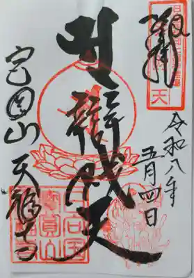 天福寺の御朱印
