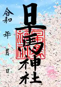 早馬神社の御朱印 2023年03月01日(水)〜(2023年02月21日(火) 16時43分28秒投稿)