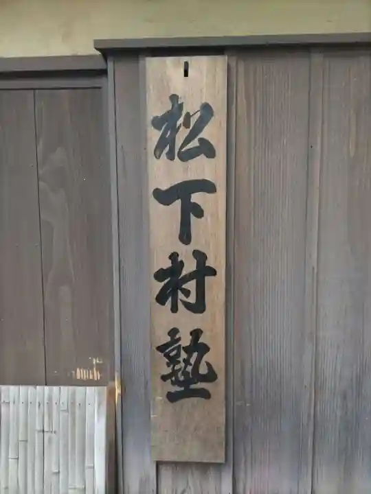 松陰神社のその他建物