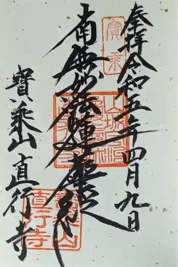 直行寺の御朱印 2023年04月