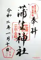 蒲生神社の御朱印