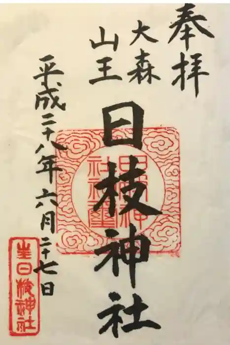 大森山王日枝神社の御朱印