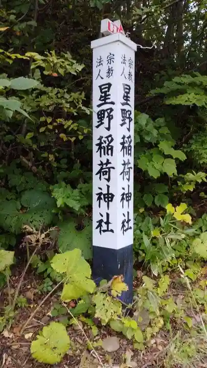 星野稲荷神社のその他建物