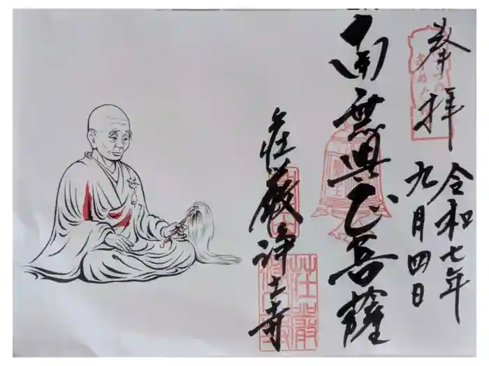 荘嚴浄土寺の御朱印