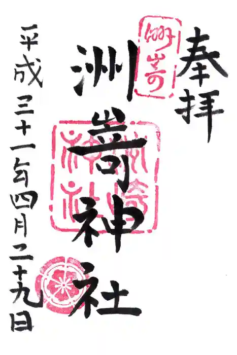 洲嵜神社の御朱印