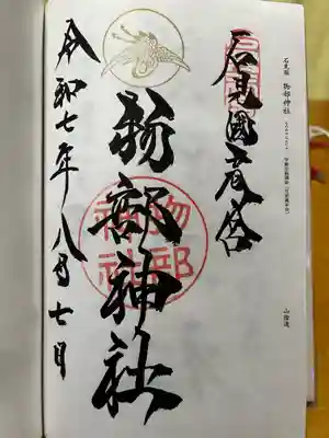 石見国一宮　物部神社の御朱印