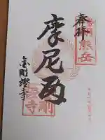 金剛證寺の御朱印
