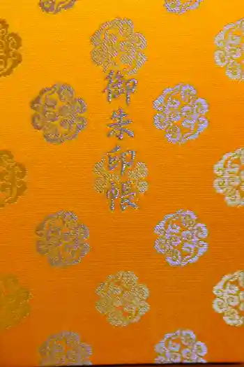 伊勢神宮内宮(皇大神宮)の御朱印帳