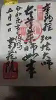 南蔵院の御朱印
