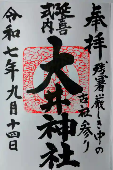 直書きの御朱印を大変有難いお言葉と共に拝受しました