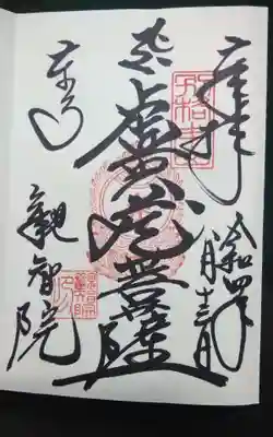 過去にうかがって頂いた直書きの御朱印になります。