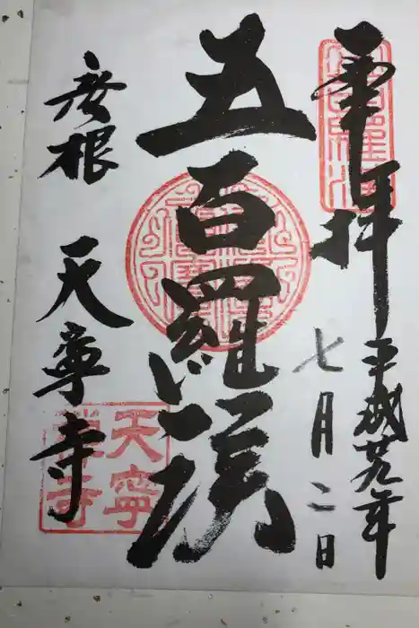 天寧寺の御朱印