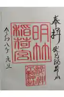 明竹稲荷宮 腰神不動神社の御朱印