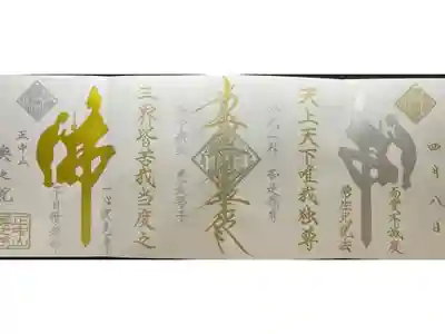 法華経寺奥之院の御朱印