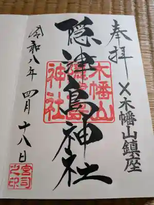 木幡山隠津島神社(二本松市)の御朱印