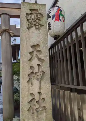 露天神社（お初天神）のその他建物