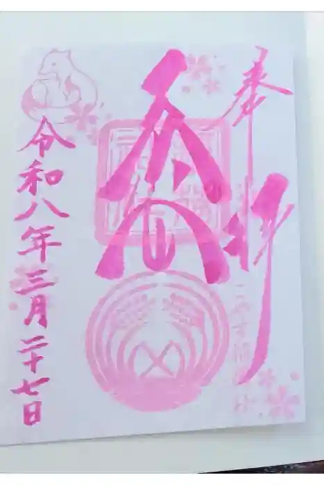 子安稲荷神社の御朱印