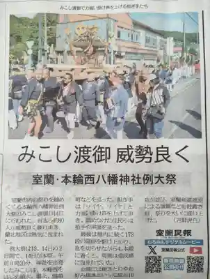 本輪西八幡神社(北海道)