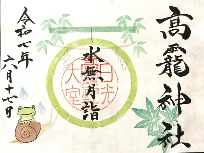 日光大室高龗神社の御朱印