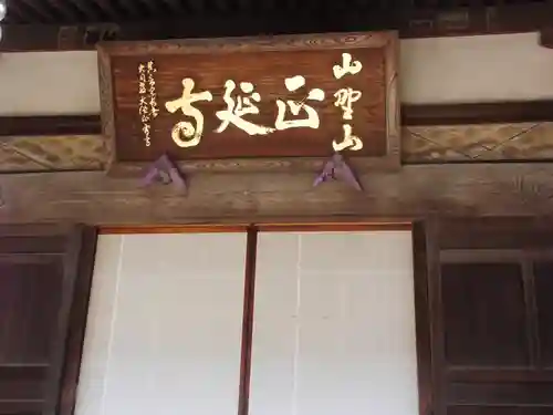 正延寺(千葉県)