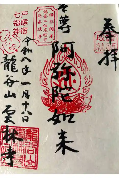 雲林寺の御朱印