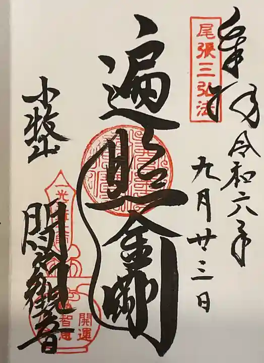 間々観音(龍音寺)の御朱印