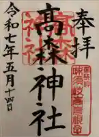 高森神社の御朱印