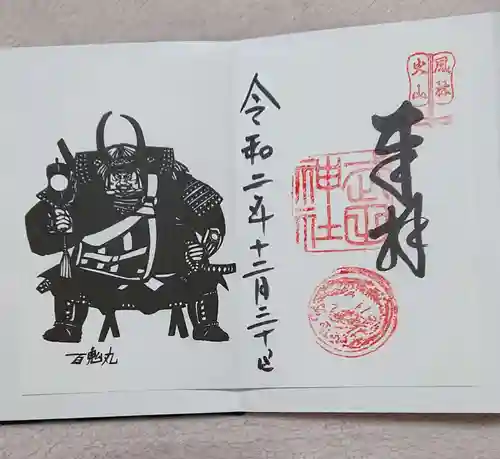 武田神社の御朱印