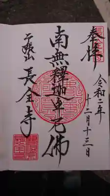 長全寺の御朱印