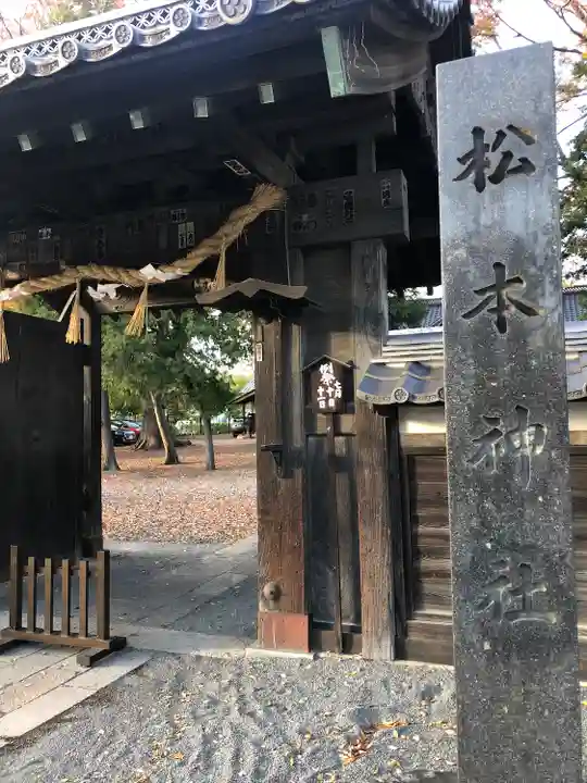 松本神社の山門・神門