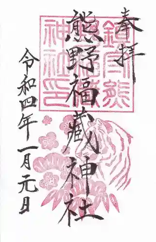 熊野福藏神社の御朱印