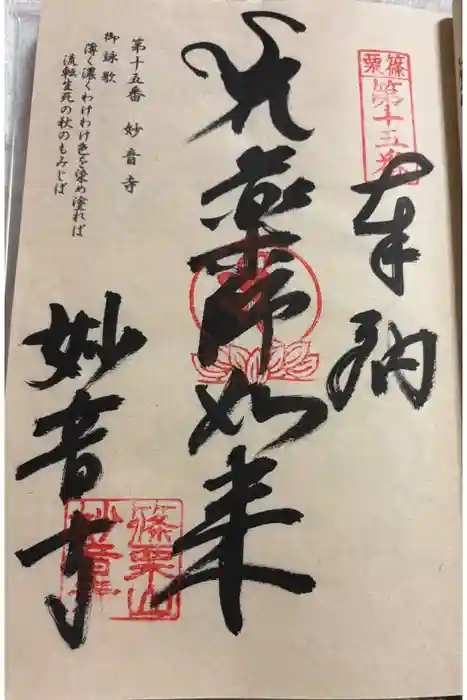 妙音寺の御朱印