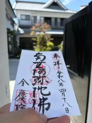 全慶院の御朱印