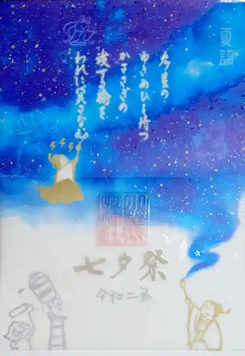 小野照崎神社の御朱印