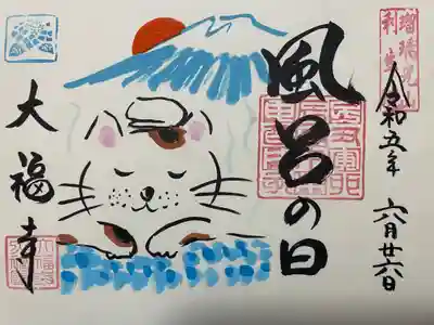 大福寺(京都府)