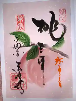 後白河院御聖蹟　法住寺の御朱印